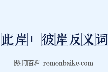 此岸+彼岸反义词是什么意思的图片